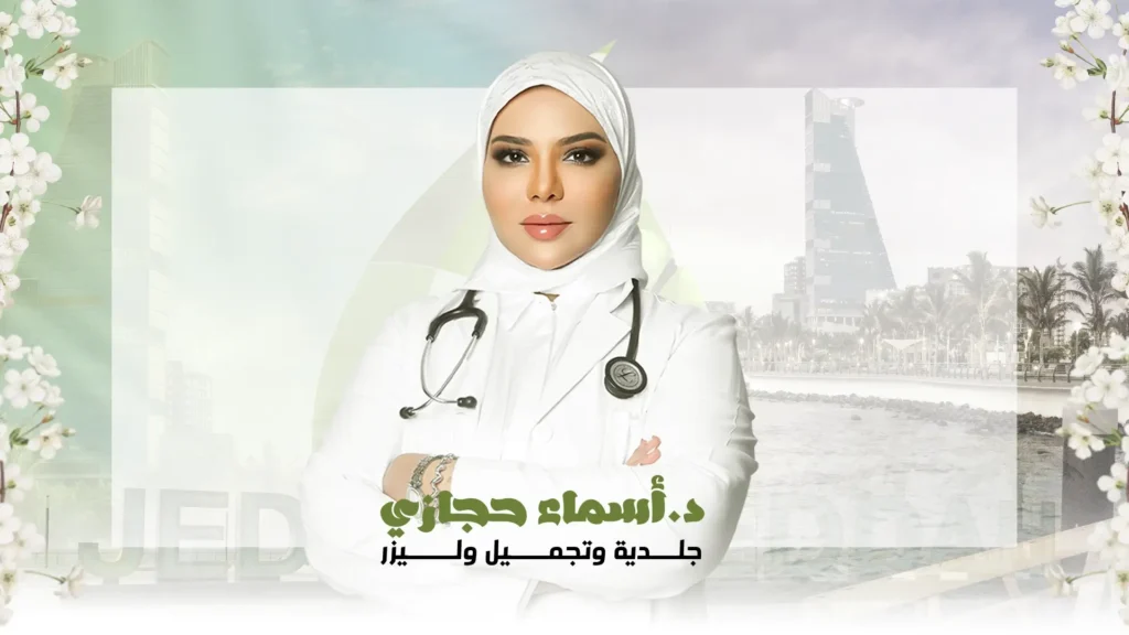 افضل دكتورة تجميل جدة