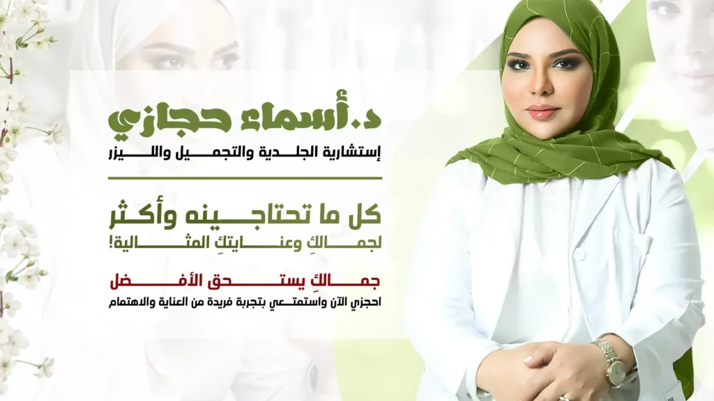 الدكتورة اسماء حجازي | الموقع الالكتروني للدكتورة اسماء حجازي الدكتورة اسماء حجازي