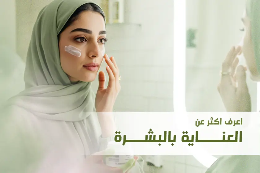 العناية بالبشرة 1 | الموقع الالكتروني للدكتورة اسماء حجازي