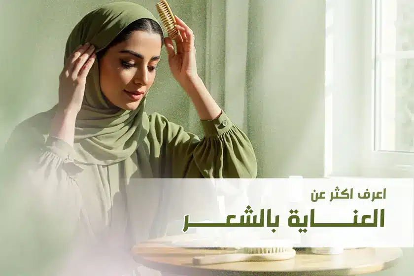 العناية بالشعر