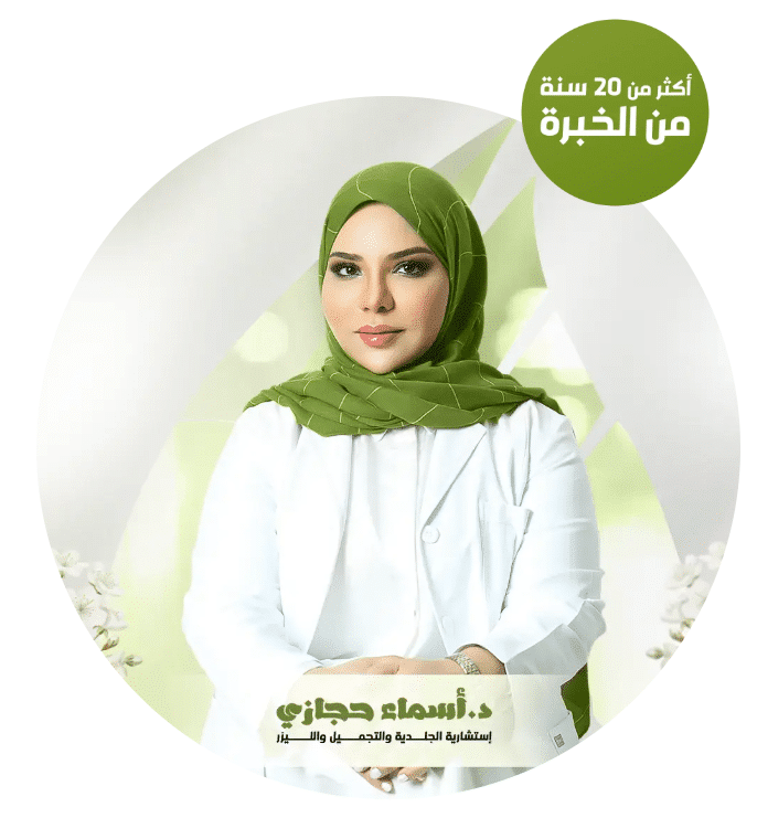 دكتورة أسماء حجازي | الموقع الالكتروني للدكتورة اسماء حجازي دكتورة أسماء حجازي