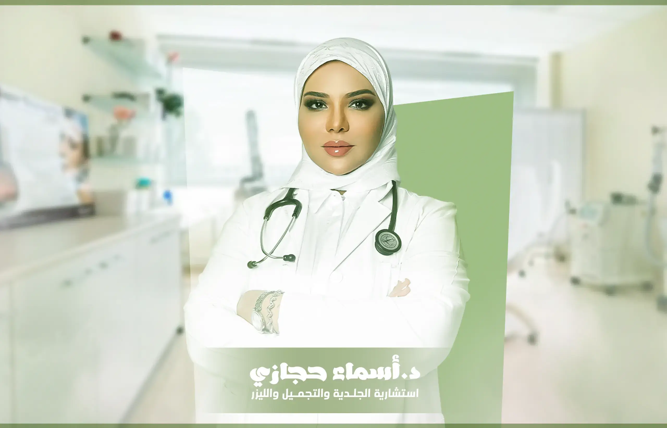 دكتورة جلدية في سوهاج