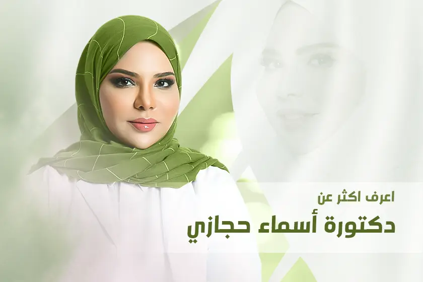 من هي دكتورة أسماء حجازي