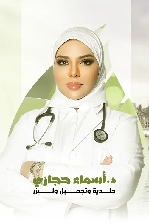 دكتورة أسماء حجازي استشارية الجلدية والتجميل والليزر