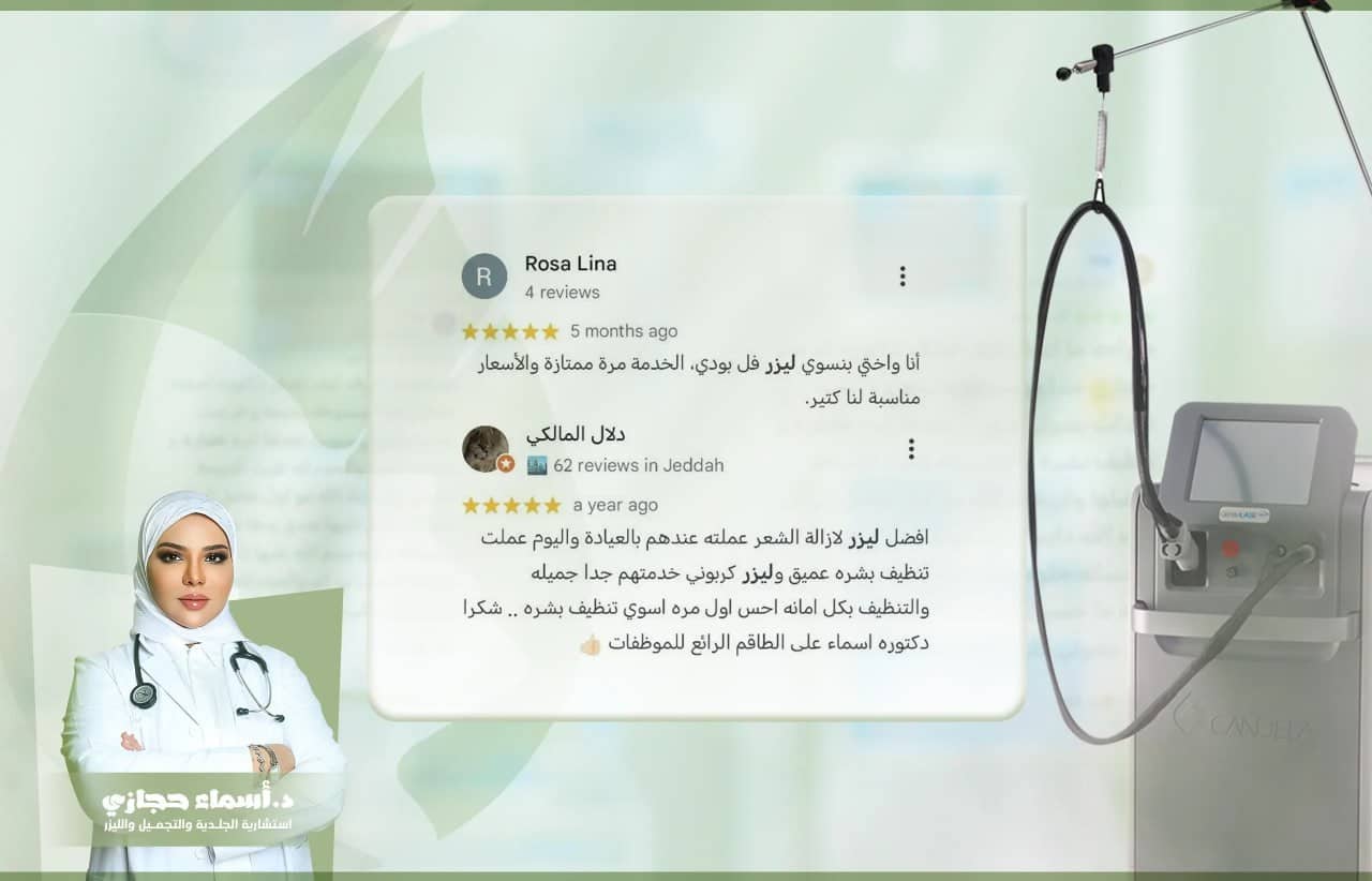 هل ليزر إزالة الشعر آمن؟ مع الدكتورة اسماء حجازي | الموقع الالكتروني للدكتورة اسماء حجازي ازالة الشعر بالليزر