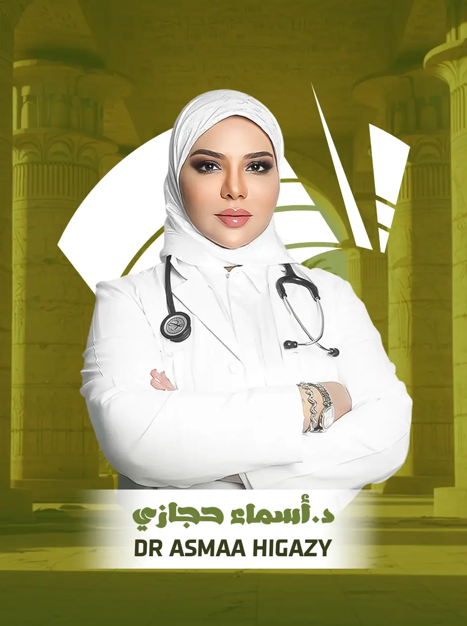 د. أسماء حجازي دكتورة جلدية وتجميل فس سوهاج
