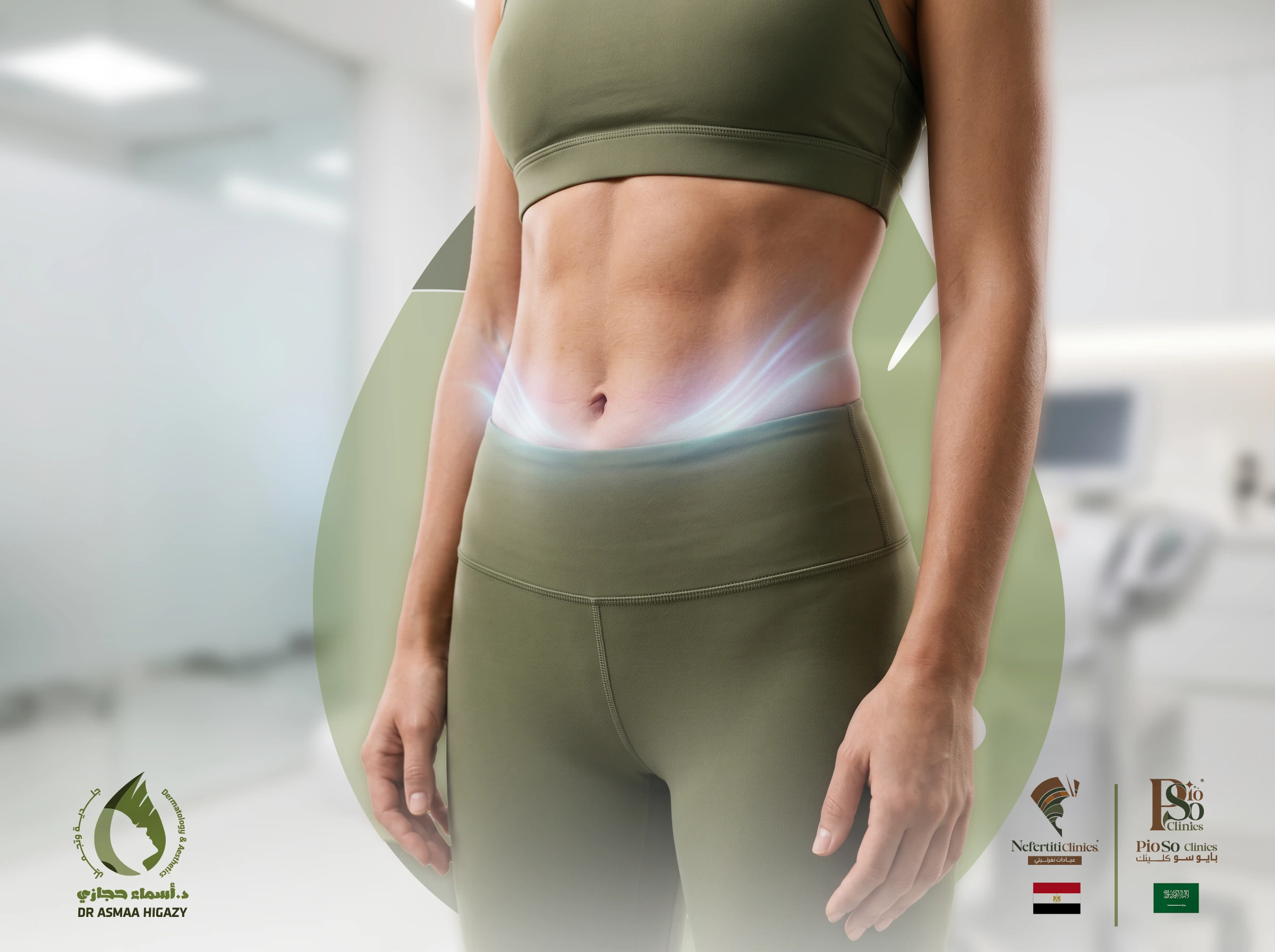 شد ترهلات الجسم بالأجهزة Copy | الموقع الالكتروني للدكتورة اسماء حجازي