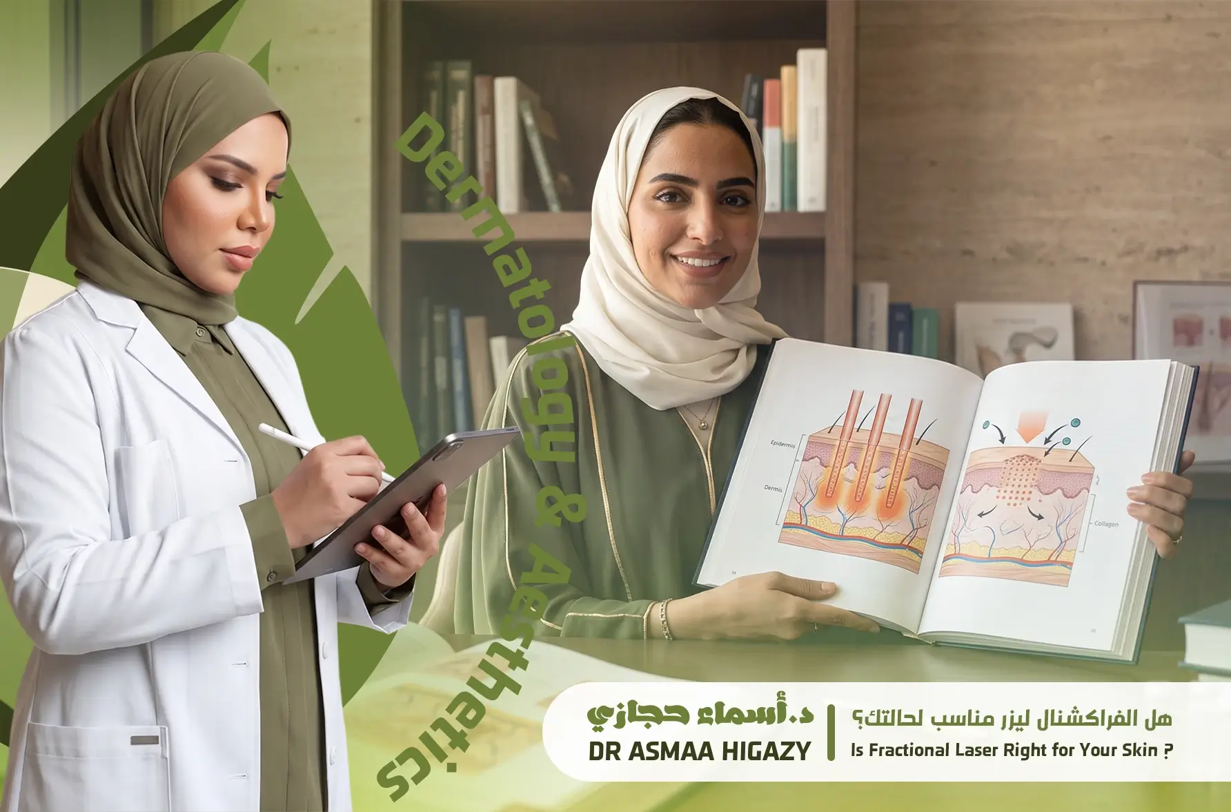 الفراكشنال ليزر مع دكتورة أسماء حجازي استشارية الجلدية والتجميل والليزر