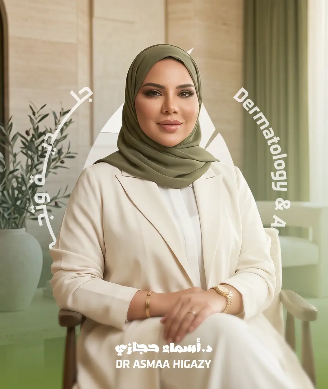دكتورة أسماء حجازي استشارية الجلدية والتجميل والليزر