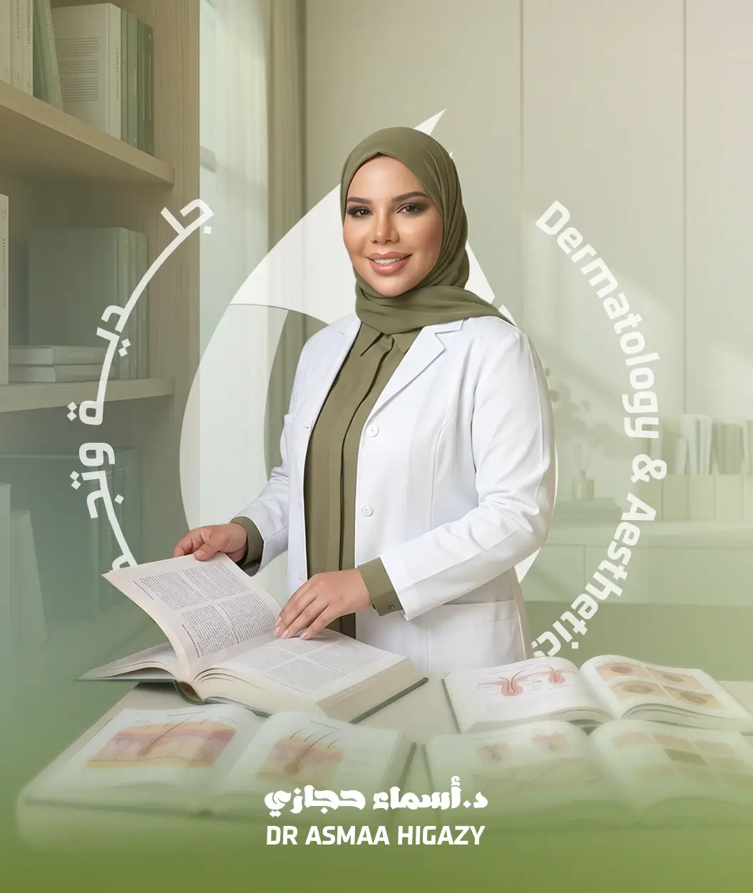مدونة الجلدية والتجميل والليزر د.أسماء حجازي