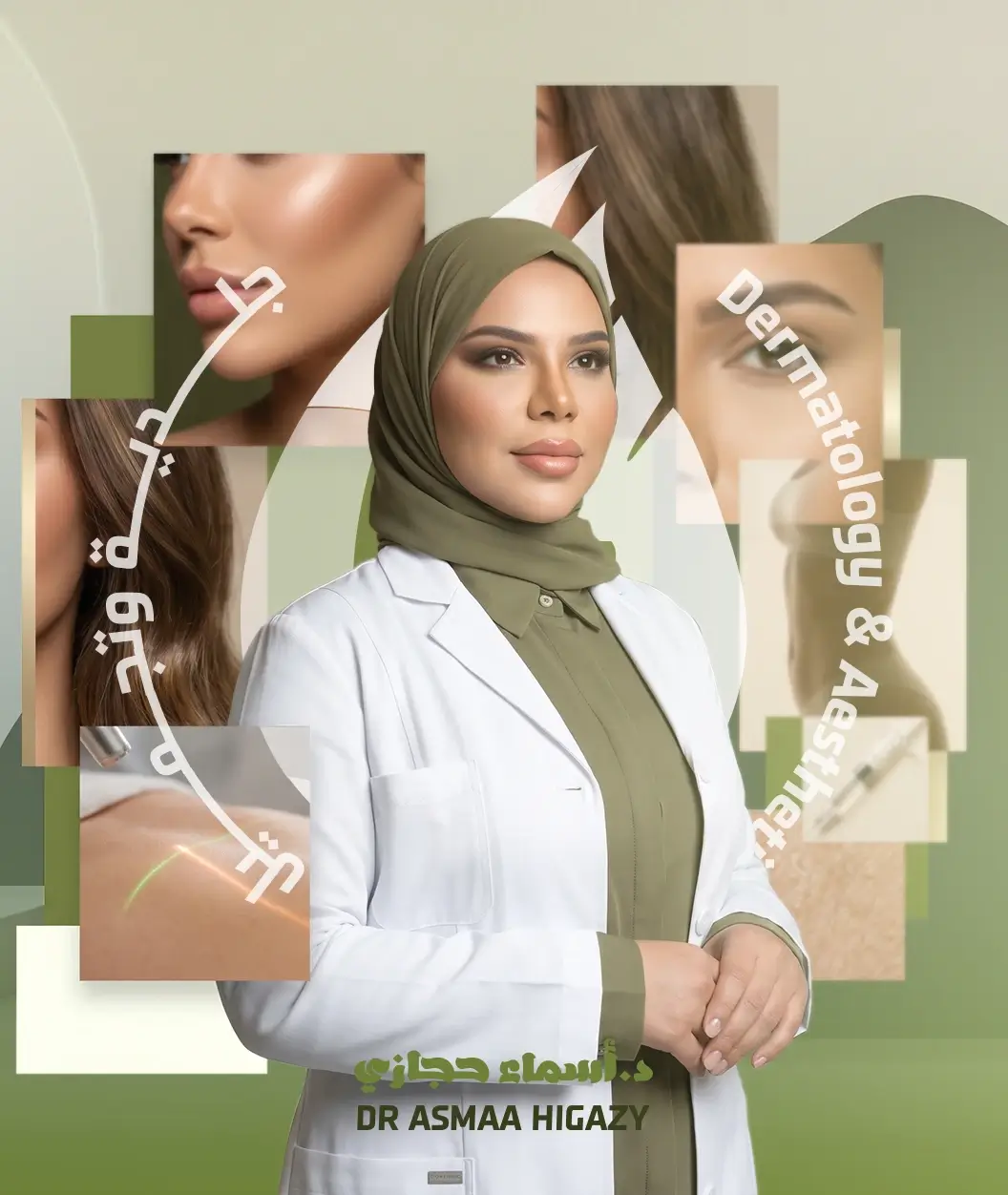 خدمات دكتورة أسماءء حجازي استشارية الجلدية والتجميل